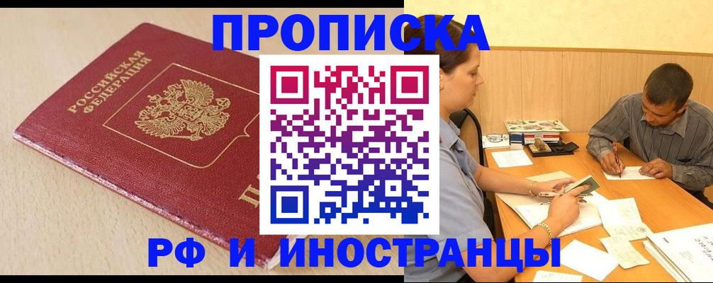 прописка в Благовещенске