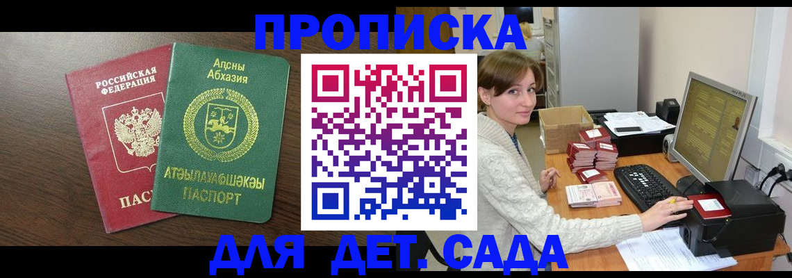 регистрация для дет. сада в Благовещенске